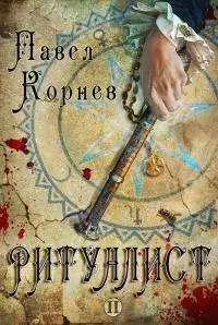 Ритуалист. Том 2 (LitRes)