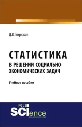 Статистика в решении социально-экономических задач. (Бакалавриат, Магистратура). Учебное пособие.