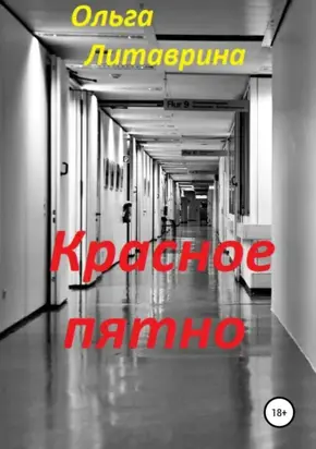 Красное пятно