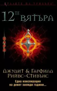 12-те вятъра