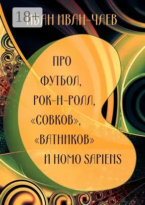 Про футбол, рок-н-ролл, «совков», «ватников» и Homo Sapiens