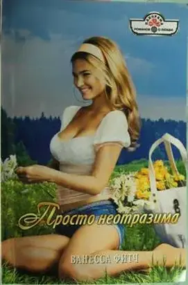 Просто неотразима