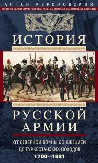 История Русской армии. Том 1. От Северной войны со Швецией до Туркестанских походов, 1700–1881