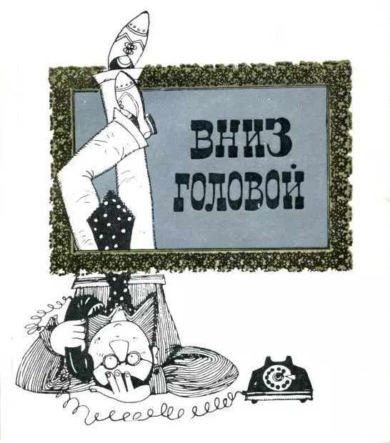 Вниз головой