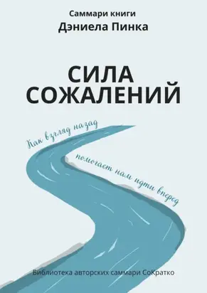 Саммари книги Дэниела Пинка «Сила сожалений. Как взгляд назад помогает нам идти вперед»
