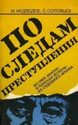 По следам преступления