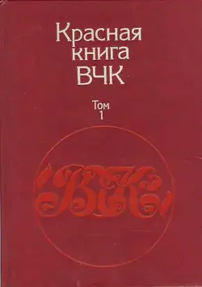 Красная книга ВЧК. В двух томах. Том 1