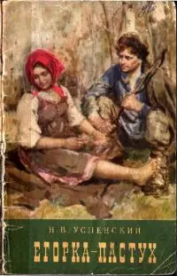 Егорка-пастух [Повесть]