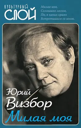 Милая моя (сборник)