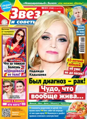 Звёзды и советы №23/2024