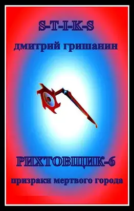 Призраки мертвого города