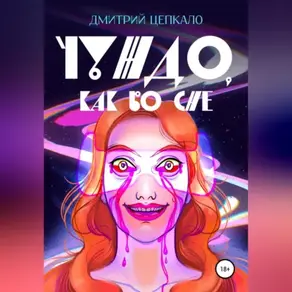 Чуждо, как во сне