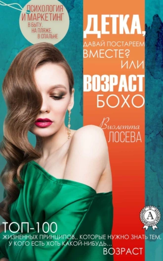 Детка, давай постареем вместе? или Возраст бохо