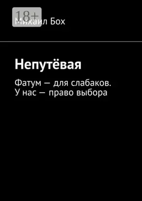 Непутёвая. Фатум – для слабаков. У нас – право выбора