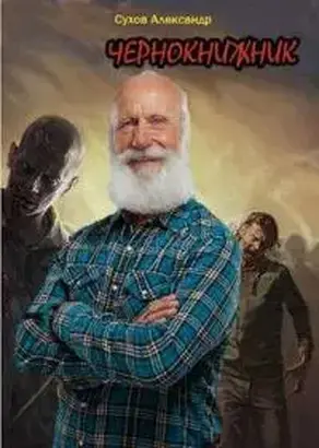 Чернокнижник [СИ]