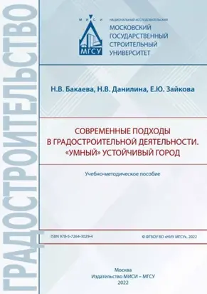 Современные подходы в градостроительной деятельности. «Умный» устойчивый город