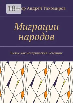 Миграции народов. Бытие как исторический источник