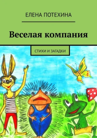 Веселая компания. Стихи и загадки