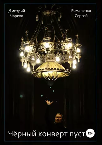 Чёрный конверт пуст…