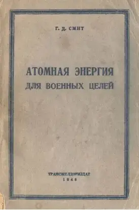 Атомная энергия для военных целей