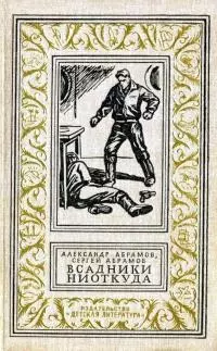 Всадники ниоткуда. Повести, рассказы [Авторский сборник]