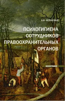 Психогигиена сотрудников правоохранительных органов. (Бакалавриат, Магистратура). Монография.