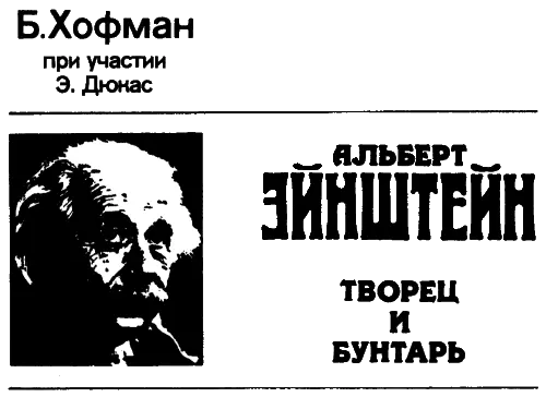 Альберт Эйнштейн. ТВОРЕЦ И БУНТАРЬ.