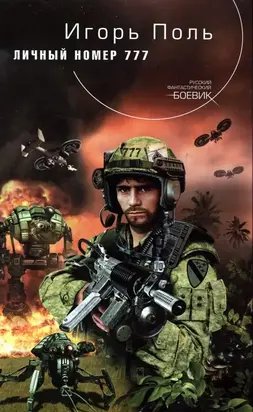 Личный номер 777