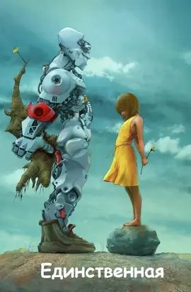 Единственная [СИ]