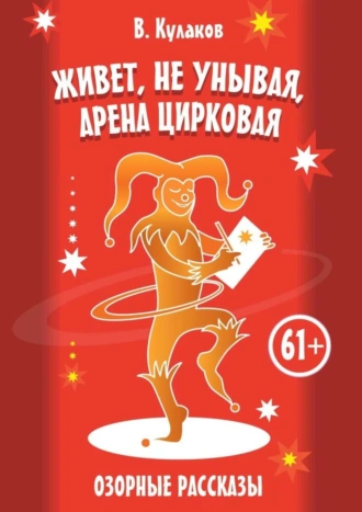 Живёт, не унывая, арена цирковая… Озорные рассказы