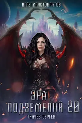 Игры аристократов