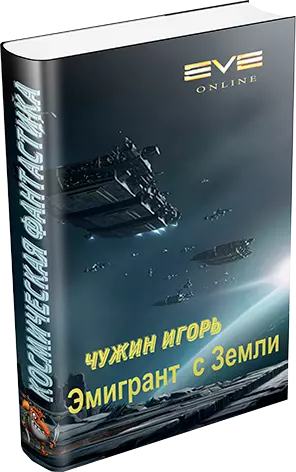 Эмигрант с Земли