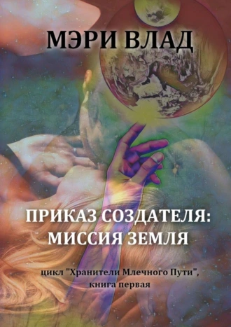 Приказ Создателя: миссия Земля