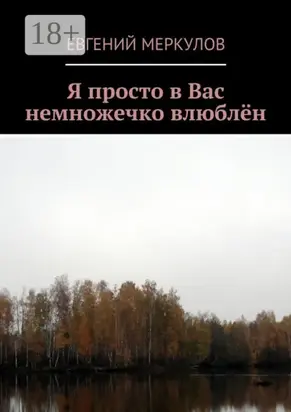 Я просто в Вас немножечко влюблён