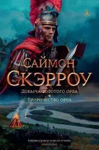 Добыча золотого орла. Пророчество орла [сборник Литрес]