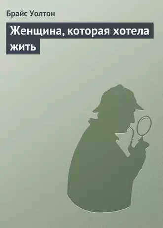 Женщина, которая хотела жить