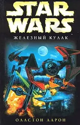 X-Wing-6: Железный Кулак