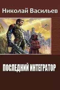 Последний интегратор [СИ]