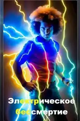 Электрическое бессмертие [СИ]