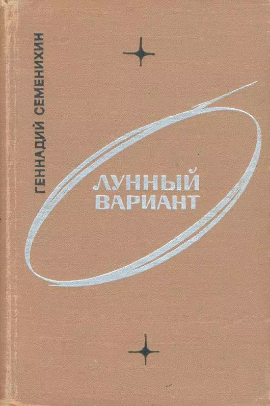 Лунный вариант