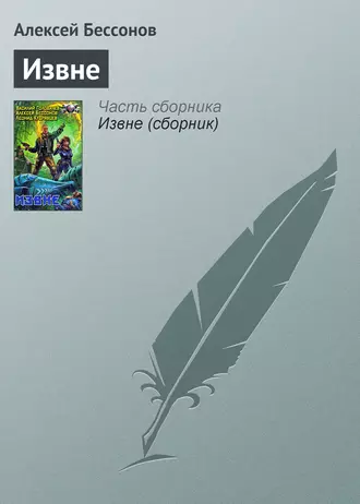 Извне