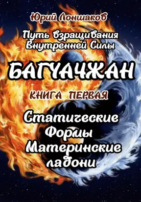 Багуачжан. Книга первая. Статические формы. Материнские ладони