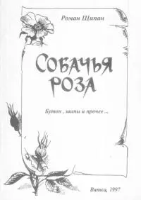 Собачья роза. Бутон, шипы и прочее… [Издание 1997 г.]