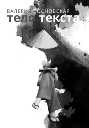 Тело текста