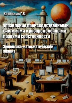 Управление производственными системами с распределенными правами собственности. Экономико-математический анализ