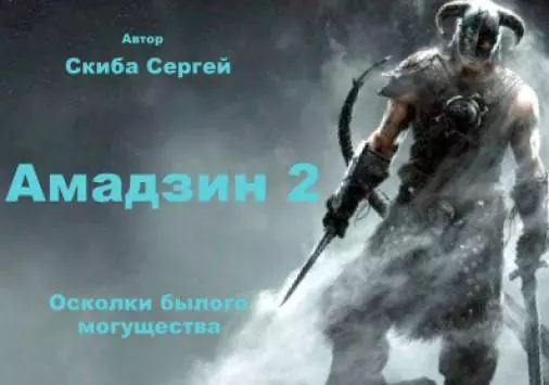 Амадзин 2. Осколки былого могущества