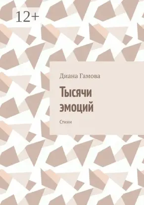 Тысячи эмоций. Стихи