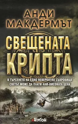 Свещената крипта