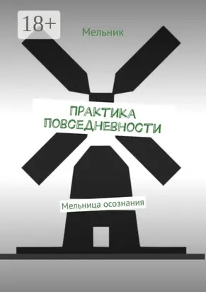 Практика повседневности. Мельница осознания