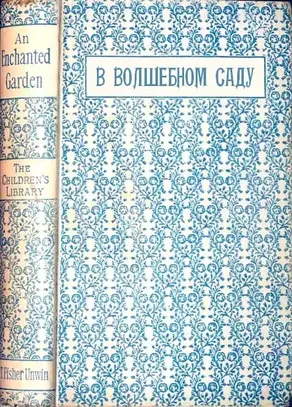 В волшебном саду